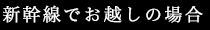 新幹線でお越しの場合
