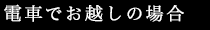 電車でお越しの場合