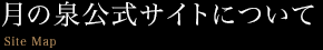 月の泉公式サイトについて