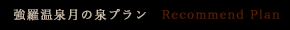 強羅温泉月の泉プラン