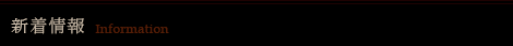 新着情報