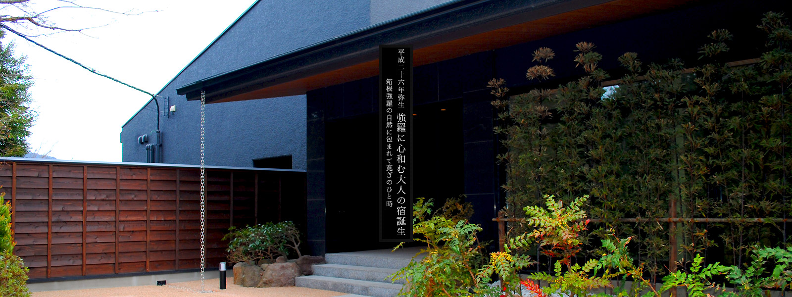 平成二十六年弥生 強羅に心和む大人の宿誕生 箱根強羅の自然に包まれて寛ぎのひと時